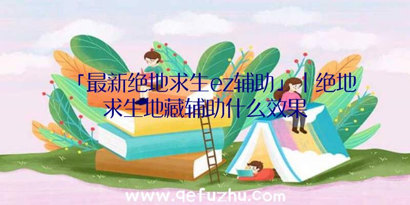「最新绝地求生ez辅助」|绝地求生地藏辅助什么效果